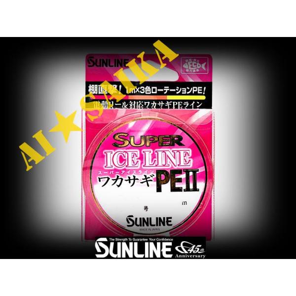 60ｍ 0.2号 ワカサギPEII 3色3本組 スーパーアイスライン サンライン 日本製正規品 送料...