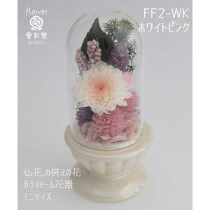 ガラスドーム花器 仏花 ミニサイズ プリザーブ...の詳細画像1
