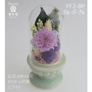 ガラスドーム花器 仏花 ミニサイズ プリザーブ...の詳細画像3