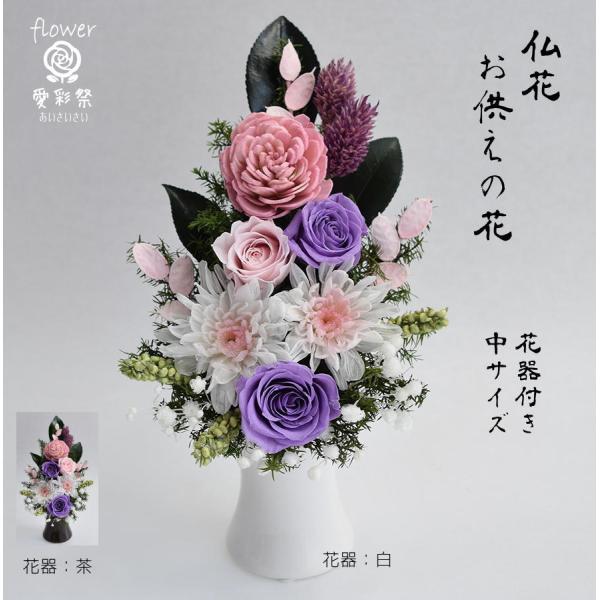 プリザーブドフラワー 仏花　白菊　花器付　ピンク・紫・白　パープルピンク　お供え お悔やみ 法要 法...