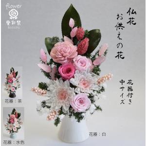 仏花プリザーブドフラワー　白菊　花器付　ピンクのお花　お供え お悔やみ 法要 法事 命日 仏壇 お彼岸 お盆 初盆 新盆　対制作可　中サイズ