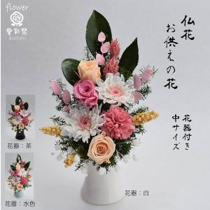 プリザーブドフラワー 仏花　白い菊　バラ　花器付　ピーチピンク　お供え お悔やみ 法要 法事 命日 仏壇 お彼岸 お盆 初盆 新盆　対制作可　中サイズ｜aisaisai