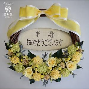 米寿お祝い　古希お祝い　傘寿お祝い　黄色のバラとソーラーフラワー　リボンも黄色で明るい色合いのプリザーブドフラワーリース　メッセージプレート付　ギフト