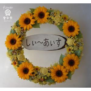 開店祝いに！造花のひまわりを使ったフラワーリース　お店のお名前プレート付き　ギフト プレゼント 開店祝　引越し祝　誕生日