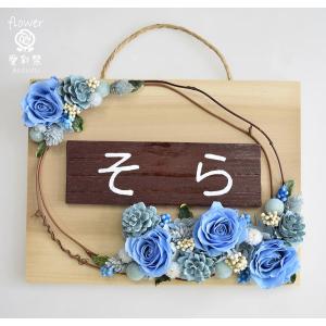 ブルー系 プリザーブドフラワーリース バラがいっぱい お名前プレート