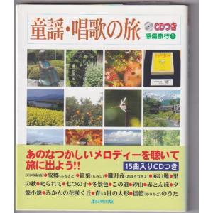 「童謡・唱歌の旅」CD付きBOOK
