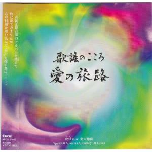 純正律音楽CDシリーズ 「歌謡(うた)のこころ ...の商品画像