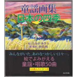 童謡画集　日本の四季