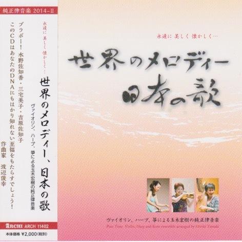 「世界のメロディー 日本の歌」