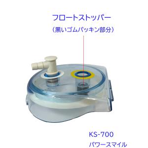 フロートストッパー (KS-650、KS-50...の詳細画像1
