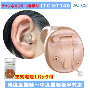 耳あな型デジタル補聴器 アクトスITC HT-140 片耳用 軽等度〜中度後半難聴対応 電池1パック付 チャネルフリー機能付き