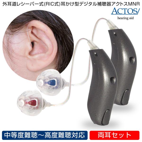 補聴器 耳かけ型 両耳用 外耳道 アクトス 中等度〜高度難聴対応 MNRレシーバー式 RIC式