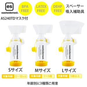 リニューアル新登場！ eastsidemed es スペーサー AS240TD 吸入補助器 吸入補助具 スペーサー 吸入 補助器具 子ども 吸入器 子供【専用マスク付(S/M/L選択)】