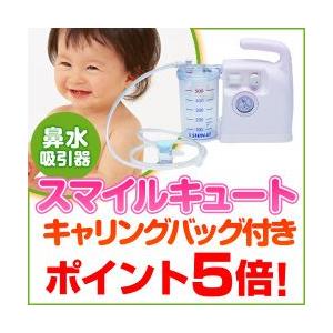 ポイント5倍当日出荷・送料無料スマイルキュート 日本製 電動鼻水吸引器 KS-500 鼻水吸引キット＆バッグ付