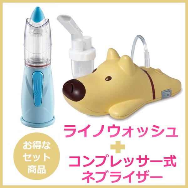 鼻洗浄 ライノウォッシュ＆コンプレッサー式ネブライザー CN160DG