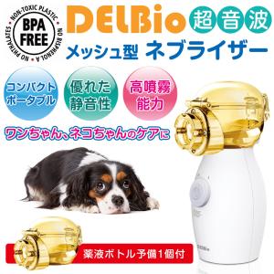 DELBio デルバイオ 超音波メッシュ型ネブライザー（DK010）医療用吸入器 コンパクト 静音 電池・ACアダプター兼用｜aisanchi