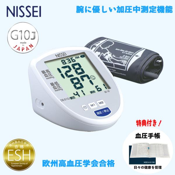血圧計 上腕式 日本精密測器 NISSEI DS-G10J 日本製 血圧測定  ESH合格品 健康管...