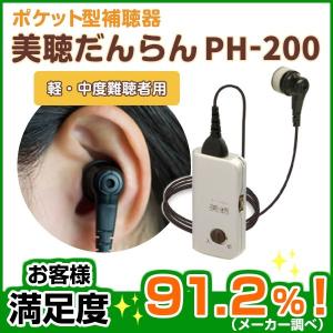補聴器 美聴だんらん PH−200 集音器  お値打ち商品