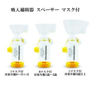 吸入補助器 es スペーサー AS107TD マスク付（S/M/L選択）