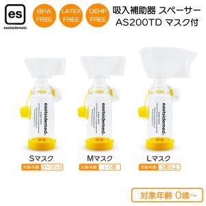 吸入補助器 es スペーサー AS200TD マスク付（S/M/L選択）