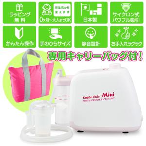 電動鼻水吸引器 鼻吸い器 日本製 スマイルキュートミニ KS-100 専用キャリングバッグ付 鼻水 赤ちゃん サイクロン吸引キット パワフル吸引 鼻水吸引機