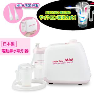 電動鼻水吸引器 鼻吸い器 スマイルキュートミニ Ks 100 オリーブロング2本付 日本製 サイクロン吸引キット付 鼻水吸引 赤ちゃん 花粉 アレルギー 鼻炎 吸入器コム Paypayモール店 通販 Paypayモール