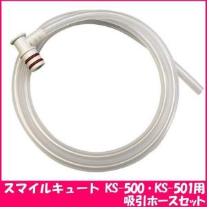 スマイルキュート KS-500・KS-501用 吸引ホースセッ