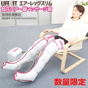 【LIFE FIT／ライフフィット】エアーレッグスリム（Life104）加圧エアーマッサージ器 医療機器認証 フットマッサージャー 脚のむくみ・疲れ解消