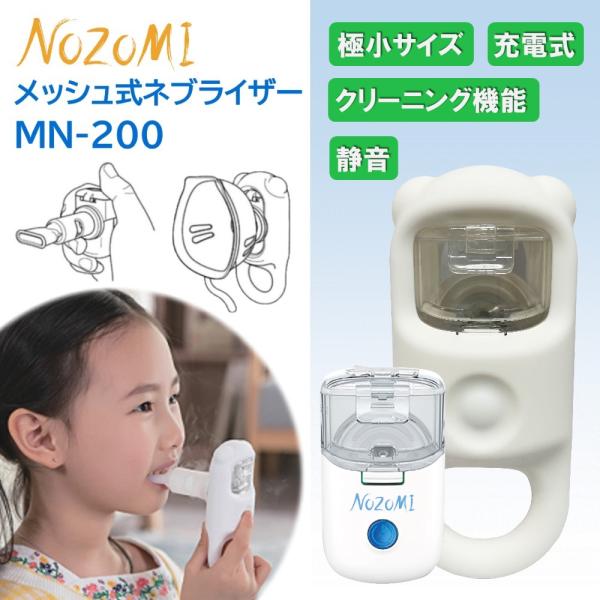 吸入器 ネブライザー メッシュ式 NOZOMI MN-200 医療用 家庭用 静音 喘息 小児 子供...