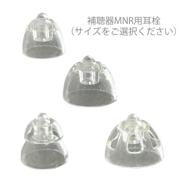 外耳道レシーバー式(RIC式) 耳かけ型 デジタル補聴器 アクトスMNR用 イヤチップ 耳栓 1個入...