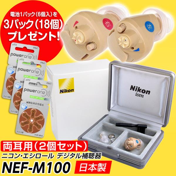 補聴器両耳用 新安心パック保証付 耳あな型デジタル ニコン・エシロール NEF-M100S イヤファ...