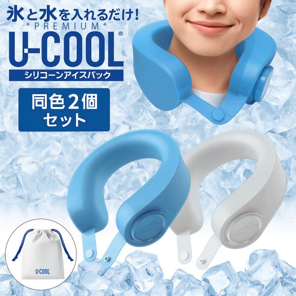 ネッククーラー シリコン U-COOL PREMIUM 氷のう 熱中症対策 アイスパック ネックリン...