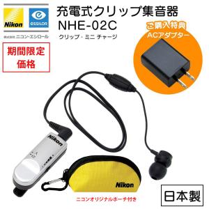 集音器 充電式 ニコン クリップ・ミニ チャージ NHE-02C 日本製 特典ACアダプター付