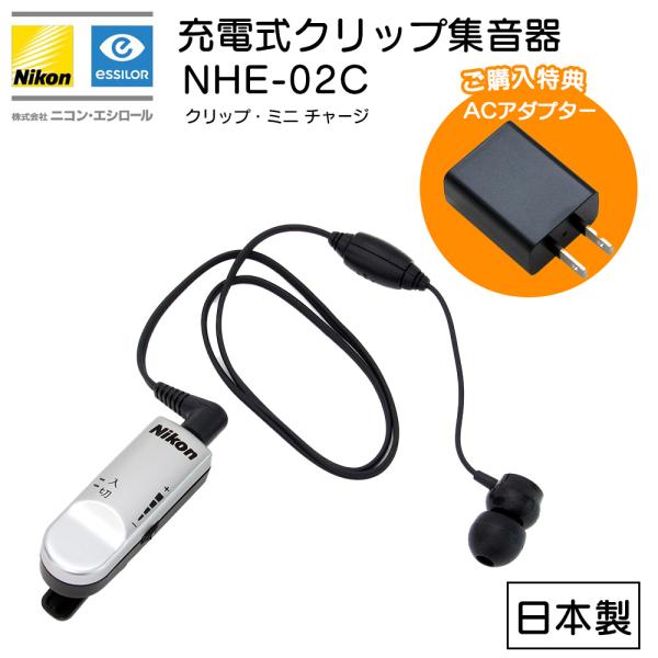 集音器 充電式 ニコン クリップ・ミニ チャージ NHE-02C 日本製 特典ACアダプター付