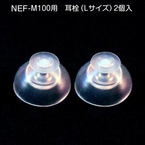 ニコン補聴器 耳栓 イヤチップ 2個入 サイズ選択S/M/L NEF-M100 NEF-02 NEF-07用｜吸入器コムヤフー店