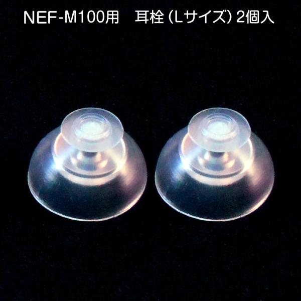 ニコン補聴器 耳栓 イヤチップ 2個入 サイズ選択S/M/L NEF-M100 NEF-02 NEF...