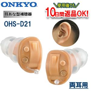 補聴器 耳穴式 ONKYO OHS-D21 両耳用 軽度〜中等度難聴対応 オンキヨー オンキョウ ギフト ラッピング