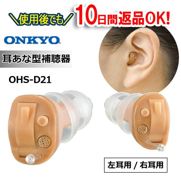 オンキョー耳あな型デジタル補聴器（OHS-D21）軽度〜中等度難聴対応 ONKYO オンキヨー オン...