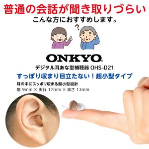補聴器 オンキョー 耳あな型 OHS-D21 ...の詳細画像1