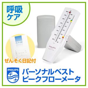 ピークフローメーター フィリップス(Philips) パーソナルベスト