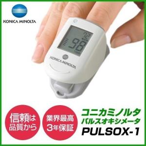 コニカミノルタ パルスオキシメーター日本製 PULSOX-1 パルソックス1 パルソックスワン 3年保証