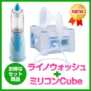 コンプレッサー式ネブライザー ミリコンCube＆鼻洗浄 ライノウォッシュ セット