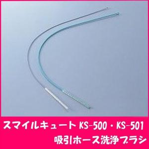 スマイルキュートKS-500・KS-501用 吸引ホース洗浄ブラシ