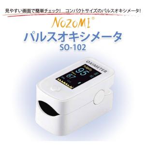 パルスオキシメーター NOZOMI SO-10...の詳細画像1
