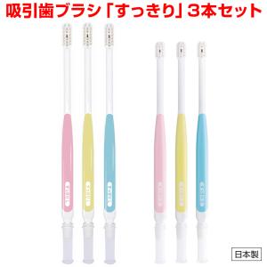 吸引歯ブラシ「すっきり」3本セット（同サイズ3色セット） 新鋭工業 吸引器 口腔ケア 歯みがき 誤嚥防止｜aisanchi