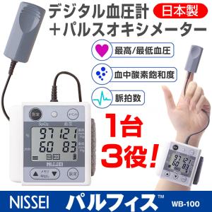 NISSEI パルフィス WB-100（日本製 パルスオキシメーター デジタル血圧計 医療機器認証 日本精密測器）