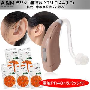 補聴器 A&M デジタル補聴器 XTM 耳かけ型 XTM-P-A4（LR）ブラウン PR-48電池5パック付 ギフト ラッピング｜aisanchi