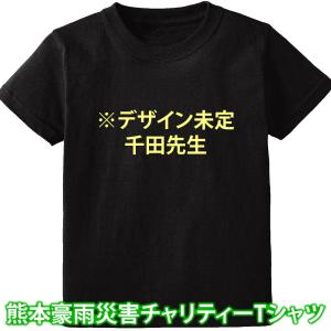 熊本豪雨災害チャリティーTシャツ（利益全額ロアッソ熊本に送金）
