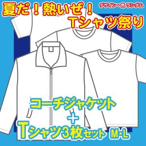 「夏だ！熱いぜ！tシャツ祭り」コーチジャケット＋Tシャツ3枚セット