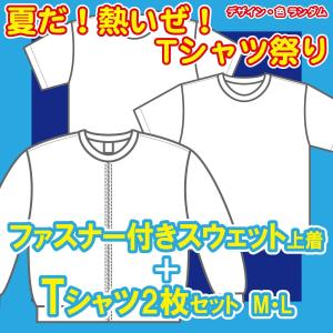 「夏だ！熱いぜ！tシャツ祭り」ファスナー付きスエット上着＋Tシャツ2枚セット｜aisato